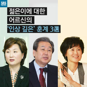 [카드 뉴스] 아픈 청춘 향한 어르신의 훈계 3選