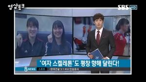 [영상토크] '여자 스켈레톤'도 평창 향해 달린다!