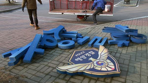 [핫포토] '세월호 총지휘' 서해해경청 간판 내려