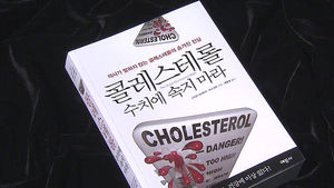 콜레스테롤의 의학적 진실&hellip;'콜레스테롤 수치에 속지 마라'