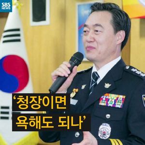 [카드뉴스] '청장이면 욕해도 되나'