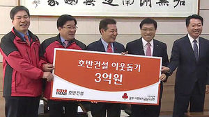 [광주] 호반건설, 이웃돕기성금 3억 원 기탁