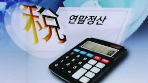 바뀐 세법에&hellip;연말정산 받을 돈, 줄어든다