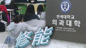 수능시험 만점인데&hellip;의대 지원했다 '탈락'