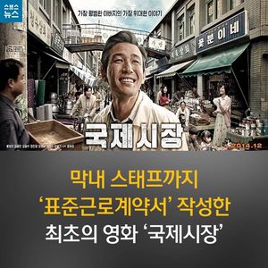 [카드뉴스] 모든 스태프 '표준근로계약서' 작성한 영화 ‘국제시장’