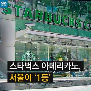 [카드뉴스] 스타벅스 아메리카노 서울이 1등!
