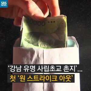 [카드뉴스] 유명한 사립초등학교 교사 촌지&hellip;원 스트라이크 아웃!