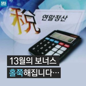 [카드뉴스] '13월의 보너스' 연말정산, 홀쭉해집니다&hellip;