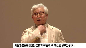 기독교복음침례회와 유병언 전 회장 관련 추후 보도와 반론