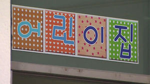 무릎 꿇은 '폭행 어린이집'&hellip;"폐쇄 각오로 수사"