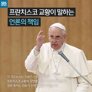 [카드뉴스] 프란치스코 교황이 말하는 언론의 임무