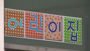 '폭행' 어린이집 교사, 경찰 소환&hellip;이르면 오늘 영장