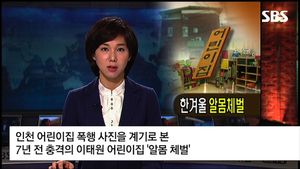 [그때뉴스] 발가벗겨진 채 쫓겨난 아이&hellip;한겨울 '알몸 체벌'