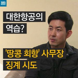 [카드뉴스] 대한항공의 역습? '땅콩 회항' 사무장 징계 시도