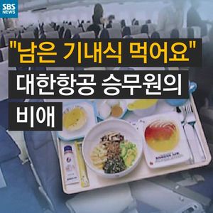 [카드뉴스] "남은 기내식 먹어요" 대한항공 승무원들의 비애