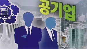 '신의 직장' 옛말?&hellip;공기업, 업무성과 낮으면 퇴출