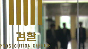 검찰, '사채왕'과 돈거래한 현직 판사 긴급체포