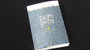 단원고 희생 학생 부모의 인터뷰&hellip;'금요일엔 돌아오렴'