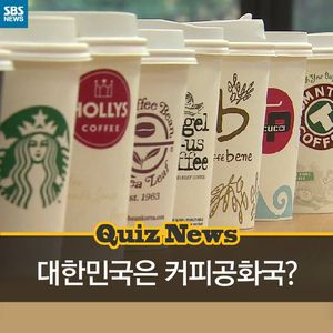 [카드뉴스] 커피, 지금도 드시고 계시죠?