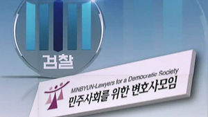 민변 변호사 이번주 소환통보&hellip;"표적 수사" 반발