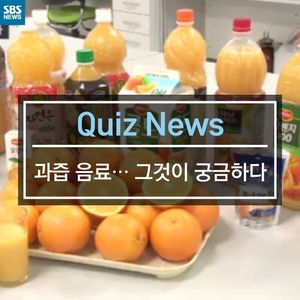 [카드뉴스] '과즙 음료'&hellip;그것이 궁금하다!