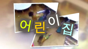 "CCTV 있나"&hellip;아동학대 불안감에 어린이집 쏠림 심화