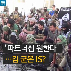 [카드뉴스] 김 군은 정말 IS? "파트너십 원한다"