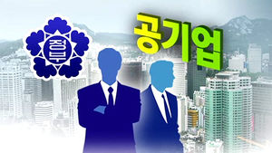 "공기업 쌓아둔 유보금 67조 원&hellip;왜 민간기업만 배당압박"