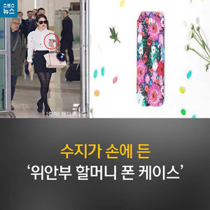 [카드뉴스] 수지가 손에 든 '위안부 할머니 폰 케이스'
