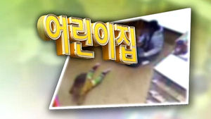 서울 어린이집 한 번만 학대해도 폐쇄&middot;영구 자격정지