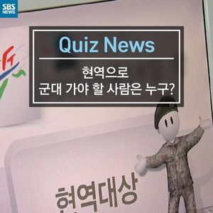 [카드뉴스] 현역으로 군대 갈 사람은 누구?