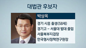 신임 대법관 후보로 검찰 출신 박상옥 제청