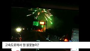 [생생영상] 고속도로에서 폭죽 '펑펑'&hellip;'위험한 불꽃놀이'