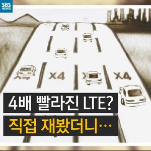 [카드뉴스] 4배 빠른 LTE? 근데 내 건 왜 느릴까