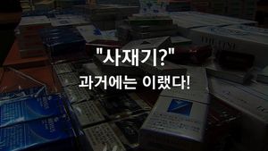 [그때뉴스] 벽 뚫으니 담배가 '와르르'&hellip;과거엔 '도둑질 극성'