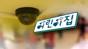 경기도 어린이집 라이브앱 CCTV 설치 시작부터 '삐걱'