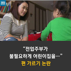 [카드뉴스] "전업 주부가 불필요하게 어린이집을&hellip;" 편 가르기 논란