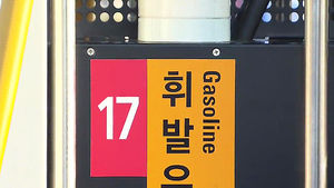 휘발유 최저가 주유소 ℓ당 10원 내려 1천255원