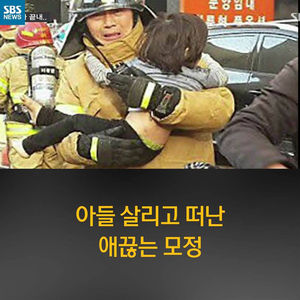 [카드뉴스] 불길 속에서 아들 구하고 떠난 엄마&hellip;뜨거운 모정