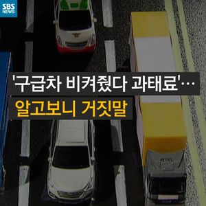 [카드뉴스] '구급차 비켜줬다 과태료'&hellip;확인해보니 거짓말