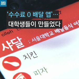 [카드뉴스] 수수료 '0' 배달앱&hellip;대학생들의 '공생'