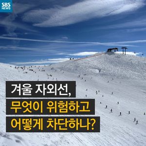 [카드뉴스] 무서운 겨울 자외선, 눈 지키려면 이렇게