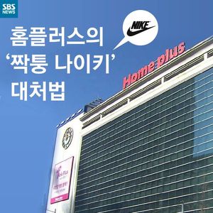 [카드뉴스] 홈플러스의 '짝퉁 나이키' 대처법