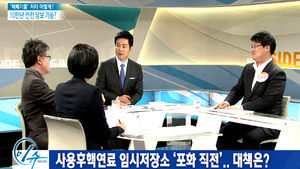 [이슈 인사이드] '사용후핵연료' 어떻게 처리해야 하나?