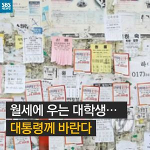 [카드뉴스] 월세에 허리 휘는 대학생&hellip;대통령께 바란다