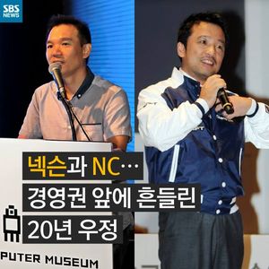 [카드뉴스] 넥슨과 NC&hellip;경영권 앞에 흔들린 '20년 우정'