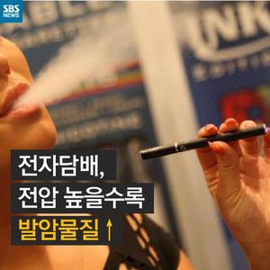 [카드뉴스] 전자담배&hellip;전압 높으면 발암물질 더 많다!