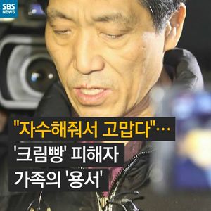 [카드뉴스] "자수해줘 고맙다"&hellip;'크림빵' 피해자 가족의 용서