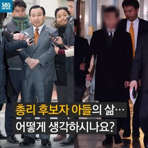 [카드뉴스] 이런 인생 어떤가요?&hellip;총리 후보자 아들의 삶