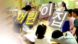 어린이집 원장 처우도 양극화&hellip;최저 임금 210만 원
